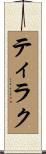 ティラク Scroll