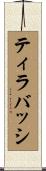 ティラバッシ Scroll