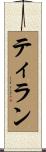 ティラン Scroll