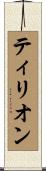 ティリオン Scroll
