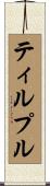 ティルプル Scroll