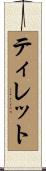 ティレット Scroll