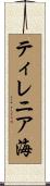 ティレニア海 Scroll