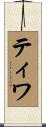ティワ Scroll