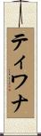 ティワナ Scroll