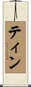 ティン Scroll