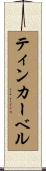 ティンカー・ベル Scroll