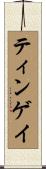 ティンゲイ Scroll