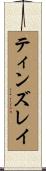 ティンズレイ Scroll