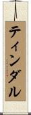 ティンダル Scroll