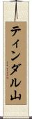 ティンダル山 Scroll
