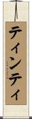 ティンティ Scroll