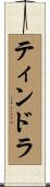 Tindra Scroll