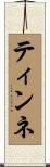 ティンネ Scroll