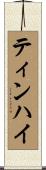 ティンハイ Scroll