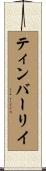 ティンバーリイ Scroll