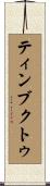 ティンブクトゥ Scroll