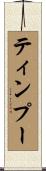 ティンプー Scroll