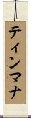 ティンマナ Scroll