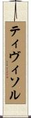 ティヴィソル Scroll