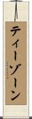 ティーゾーン Scroll