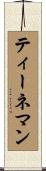 ティーネマン Scroll