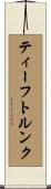ティーフトルンク Scroll