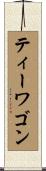 ティーワゴン Scroll