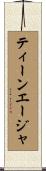 ティーンエージャ Scroll