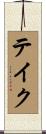 テイク Scroll