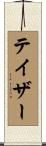 テイザー Scroll