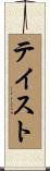 テイスト Scroll