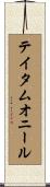 テイタムオニール Scroll