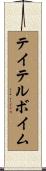 テイテルボイム Scroll