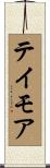 テイモア Scroll