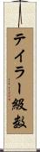 テイラー級数 Scroll