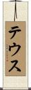 テウス Scroll