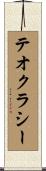 テオクラシー Scroll
