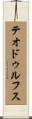 テオドゥルフス Scroll