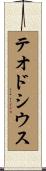 テオドシウス Scroll