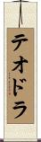 Teodora Scroll