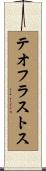テオフラストス Scroll