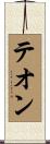 テオン Scroll