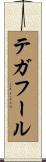テガフール Scroll