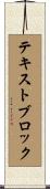 テキストブロック Scroll