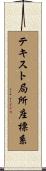 テキスト局所座標系 Scroll