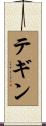 テギン Scroll