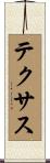 Texas Scroll