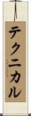 テクニカル Scroll