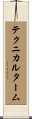 テクニカル・ターム Scroll